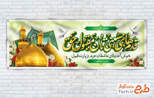پلاکارد خوش آمدگویی زائر کربلا با خوشنویسی قدم های حسینی تان مقبول حق