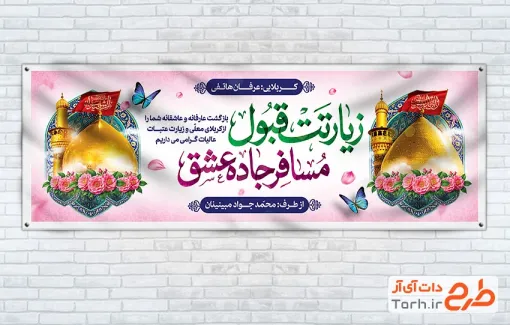 دانلود پلاکارد خیر مقدم زائر پیاده روی کربلا با خوشنویسی زیارتت قبول مسافر جاده عشق با فرمتPSD