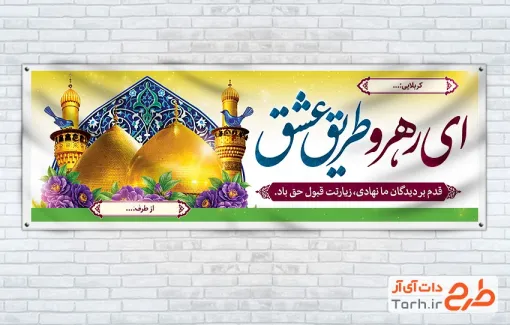 طرح پلاکارد خوش آمدگویی زائرین پیاده اربعین با خوشنویسی ای رهرو طریق عشق با فرمت PSD و قابل ویرایش