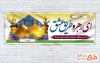 طرح پلاکارد خوش آمدگویی زائرین پیاده اربعین با خوشنویسی ای رهرو طریق عشق با فرمت PSD و قابل ویرایش