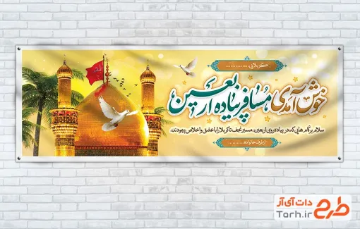 طرح پلاکارد خام خیرمقدم زائرین پیاده روی اربعین حسینی با عکس گنبد حرم امام حسین با فرمت psd