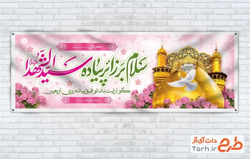 بنر پلاکارد خوش آمدگویی زائران پیاده اربعین با تایپوگرافی سلام بر زائر پیاده سیدالشهدا با فرمت PSD