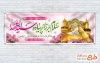 بنر پلاکارد خوش آمدگویی زائران پیاده اربعین با تایپوگرافی سلام بر زائر پیاده سیدالشهدا با فرمت PSD