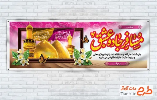 طرح لایه باز پلاکارد خیر مقدم کربلایی شامل عکس حرم امام حسین و حضرت عباس با فرمت psd و قابل ویرایش