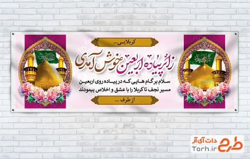 طرح بنر خیرمقدم زائر پیاده کربلا با خوشنویسی زائر پیاده اربعین خوش آمدی با فرمت psd و قابل ویرایش