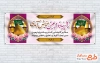 طرح بنر خیرمقدم زائر پیاده کربلا با خوشنویسی زائر پیاده اربعین خوش آمدی با فرمت psd و قابل ویرایش