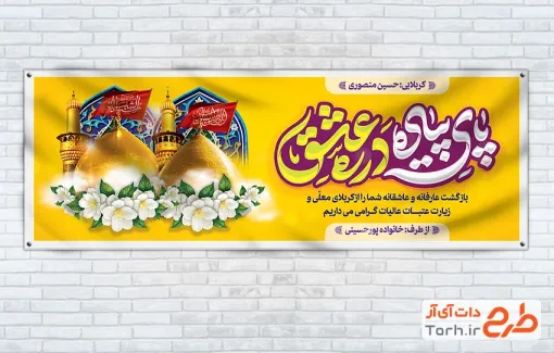 دانلود بنر خیر مقدم زائرین پیاده کربلا با خوشنویسی پای پیاده در ره عشق با فرمت psd و قابل ویرایش
