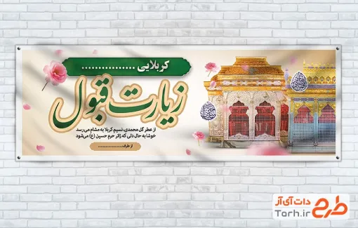 دانلود پلاکارد خوش آمدگویی زائرین کربلا با خوشنویسی زیارت قبول با فرمت PSD و قابل ویرایش