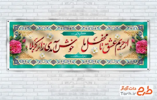 طرح پلاکارد خیر مقدم کربلایی با خوشنویسی ازحریم عشق تا محفل ما با فرمت PSD و قابل ویرایش