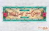طرح پلاکارد خیر مقدم کربلایی با خوشنویسی ازحریم عشق تا محفل ما با فرمت PSD و قابل ویرایش