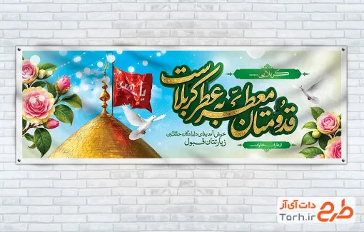 طرح پلاکارد خوش آمدگویی زائر کربلا با خوشنویسی قدومتان معطر به عطر کربلاست با فرمت PSD و قابل ویرایش