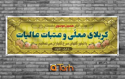 طرح بنر خوش آمدگویی کربلایی