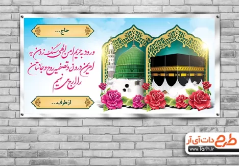 طرح بنر لایه باز مکه ای شامل عکس کعبه و مسجد النبی جهت چاپ بنر و پلاکارد خوش آمدگویی مکه