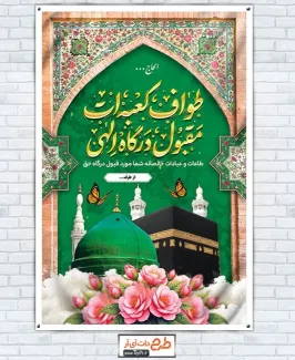 طرح لایه باز بنر خیر مقدم مکه و مدینه با تایپوگرافی طواف کعبه ات مقبول درگاه الهی طرح لایه باز بنر خیر مقدم مکه و مدینه شامل عکس کعبه و مسجد النبی