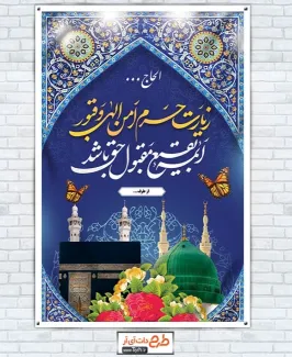 بنر خام خوش آمدگویی مکه با تایپوگرافی زیارت حرم امن الهی و قبور ائمه بقیع مقبول حق باشد بنر خام خوش آمدگویی مکه شامل عکس کعبه و مسجد النبی