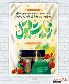 طرح بنر خوش آمد گویی زائر مکه با خوشنویسی زیارت قبول طرح بنر خوش آمد گویی زائر مکه شامل عکس کعبه و مسجد النبی