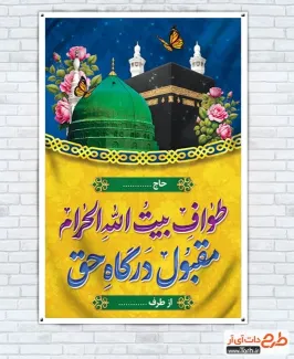 بنر لایه باز خیر مقدم مکه و مدینه با تایپوگرافی طواف بیت الله الحرام مقبول درگاه حق بنر لایه باز خیر مقدم مکه و مدینه شامل عکس کعبه و مسجد النبی