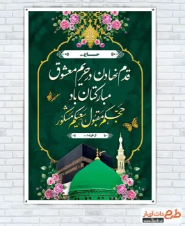 طرح بنر خوش آمدگویی زیارت مکه و مدینه با خوشنویسی حجکم مقبول و سعیکم مشکور طرح بنر خوش آمدگویی زیارت مکه و مدینه شامل عکس کعبه و مسجد النبی