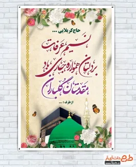 طرح آماده بنر خوش آمد گویی زائر حج با عکس کعبه و مسجد النبی طرح آماده بنر خوش آمد گویی زائر حج شامل عکس کعبه و مسجد النبی