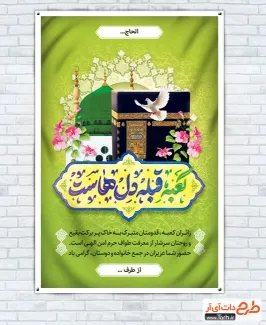 بنر خام خوش آمد گویی زائر مکه و مدینه با خوشنویسی کعبه قبله دل هاست بنر خام خوش آمد گویی زائر مکه و مدینه شامل عکس کعبه و مسجد النبی