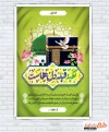 بنر خام خوش آمد گویی زائر مکه و مدینه شامل عکس کعبه و مسجد النبی