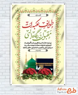 طرح بنر خیر مقدم مکه و مدینه شامل عکس کعبه و مسجد النبی