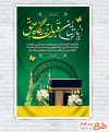 بنر لایه باز خوش آمدگویی مکه شامل عکس کعبه و مسجد النبی
