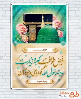 طرح بنر خیرمقدم مکه و مدینه شامل عکس کعبه و مسجد النبی