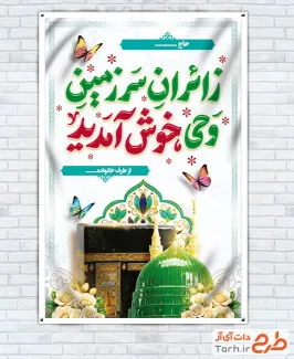 طرح بنر خوش آمدگویی مکه شامل عکس کعبه و مسجد النبی