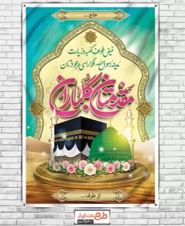 طرح بنر زیارتی شامل عکس کعبه و مسجد النبی جهت چاپ بنر و پلاکارد خوش آمدگویی مکه
