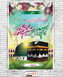 بنر خیر مقدم حج شامل عکس کعبه و مسجد النبی جهت چاپ بنر و پلاکارد خوش آمدگویی مکه