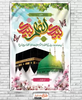 پوستر خیر مقدم زائر مکه شامل خوشنویسی لبیک اللهم لبیک، عکس کعبه و مسجد النبی و وکتور گل و پروانه