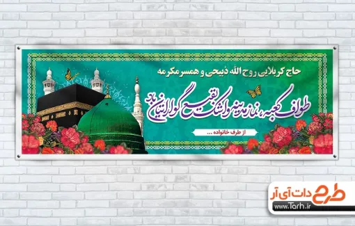 طرح لایه باز پلاکارد خوش آمد گویی زائر مکه شامل عکس کعبه و مسجد النبی