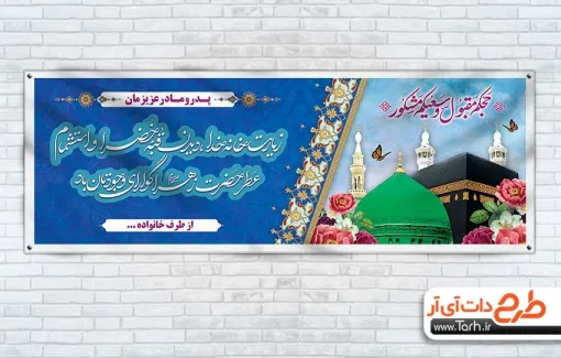 طرح بنر خیرمقدم مکه لایه باز شامل عکس کعبه و مسجد النبی