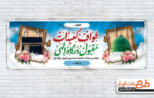 دانلود طرح پلاکارد خیرمقدم مکه و مدینه شامل عکس کعبه و گنبد و گلدسته حرم حضرت محمد