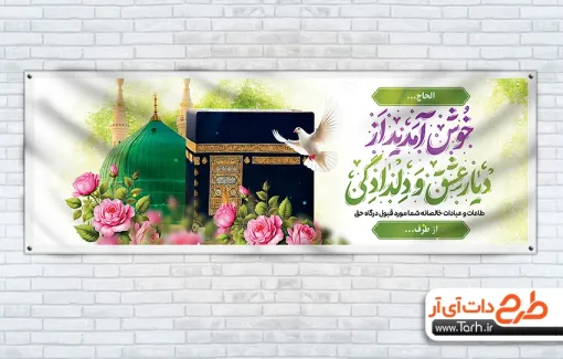 طرح لایه باز بنر خیرمقدم مکه شامل خوشنویسی خوش آمدید از دیار عشق و دلدادگی