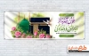 طرح لایه باز بنر خیرمقدم مکه شامل خوشنویسی خوش آمدید از دیار عشق و دلدادگی