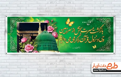 طرح پلاکارد آماده خیرمقدم مکه شامل عکس کعبه و مدینه