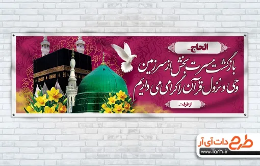بنر پلاکارد خوش آمد گویی زائر مکه شامل عکس کعبه و مدینه