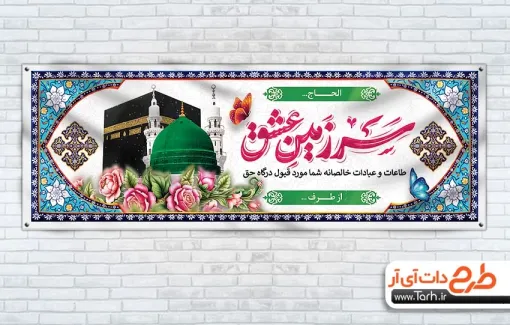 طرح پلاکارد بازگشت از حج لایه باز شامل تایپوگرافی سرزمین عشق