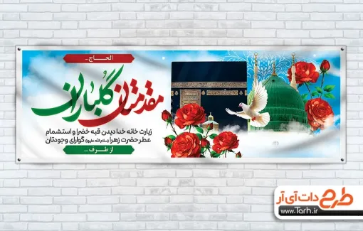 طرح لایه باز پلاکارد خیر مقدم زائر مکه شامل عکس کعبه