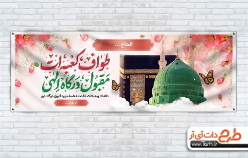 طرح پلاکارد خیرمقدم مکه و مدینه شامل عکس کعبه و گنبد و گلدسته حرم حضرت محمد