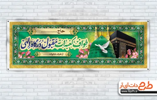 طرح لایه باز پلاکارد خیرمقدم مکه و مدینه دارای خوشنویسی طواف کعبه ات مقبول درگاه الهی