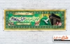 طرح لایه باز پلاکارد خیرمقدم مکه و مدینه دارای خوشنویسی طواف کعبه ات مقبول درگاه الهی