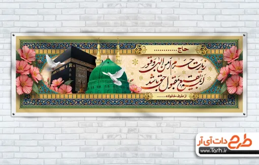 طرح پلاکارد خیرمقدم زائرین مکه دارای تایپوگرافی زیارت حرم امن الهی و قبور ائمه بقیع طرح پلاکارد خیرمقدم زائرین مکه دارای تایپوگرافی زیارت حرم امن الهی و قبور ائمه بقیع