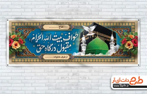 پلاکارد آماده خیرمقدم زائرین مکه با خوشنویسی طواف بیت الله الحرام مقبول درگاه حق پلاکارد آماده خیرمقدم زائرین مکه شامل خوشنویسی طواف بیت الله الحرام مقبول درگاه حق