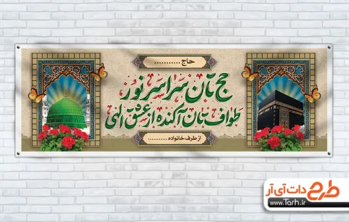 بنر پلاکارد خوش آمدگویی مکه و مدینه با عکس کعبه بنر پلاکارد خوش آمدگویی مکه و مدینه شامل تایپوگرافی حج تان سراسر نور طواف تان آکنده از عشق الهی