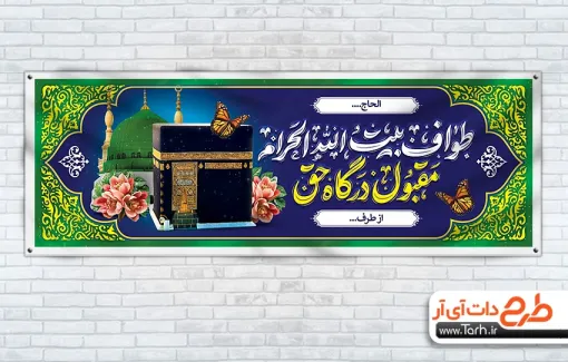 طرح خام پلاکارد بازگشت از حج با قابلیت ویرایش المان ها طرح خام پلاکارد بازگشت از حج شامل تایپوگرافی طواف بیت الله الحرام مقبول درگاه حق