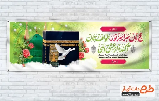 طرح بنر پلاکارد خوش آمدگویی مکه و مدینه با تایپوگرافی حج تان سراسر نور طواف تان آکنده از عشق الهی طرح بنر پلاکارد خوش آمدگویی مکه و مدینه شامل تایپوگرافی حج تان سراسر نور طواف تان آکنده از عشق الهی