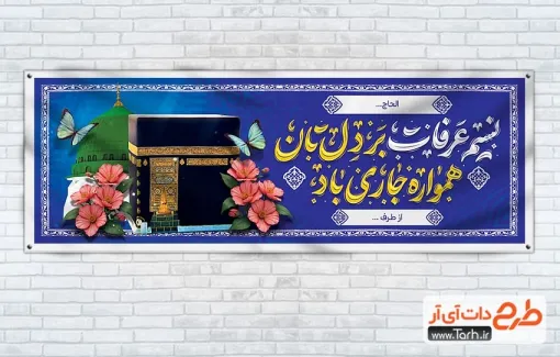 طرح لایه باز پلاکارد بازگشت از حج با تایپوگرافی نسیم عرفات بر دل تان همواره جاری باد طرح لایه باز پلاکارد بازگشت از حج شامل تایپوگرافی نسیم عرفات بر دل تان همواره جاری باد